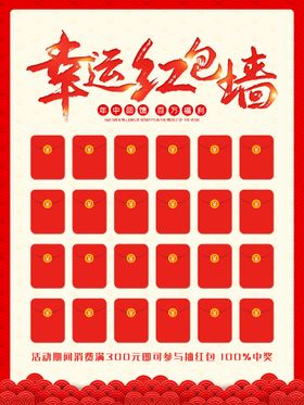 编号：35268109240647384635【酷图网】源文件下载-幸运红包墙海报设计