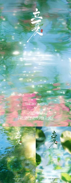 立夏自然清新节气海报