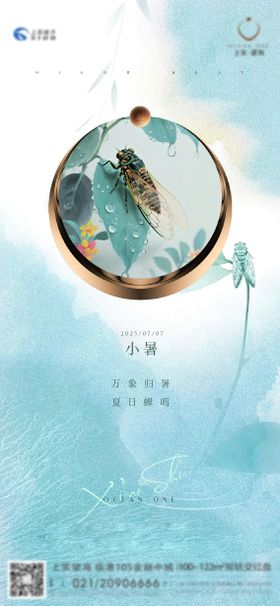 地产小暑节气刷屏海报