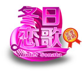 冬日恋歌