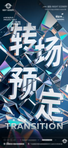 夜店酒吧预定转场海报