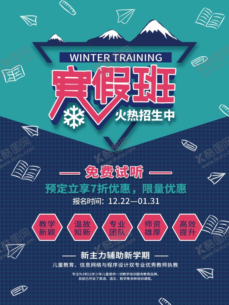 编号：31758005031403111426【酷图网】源文件下载-寒假培训班海报