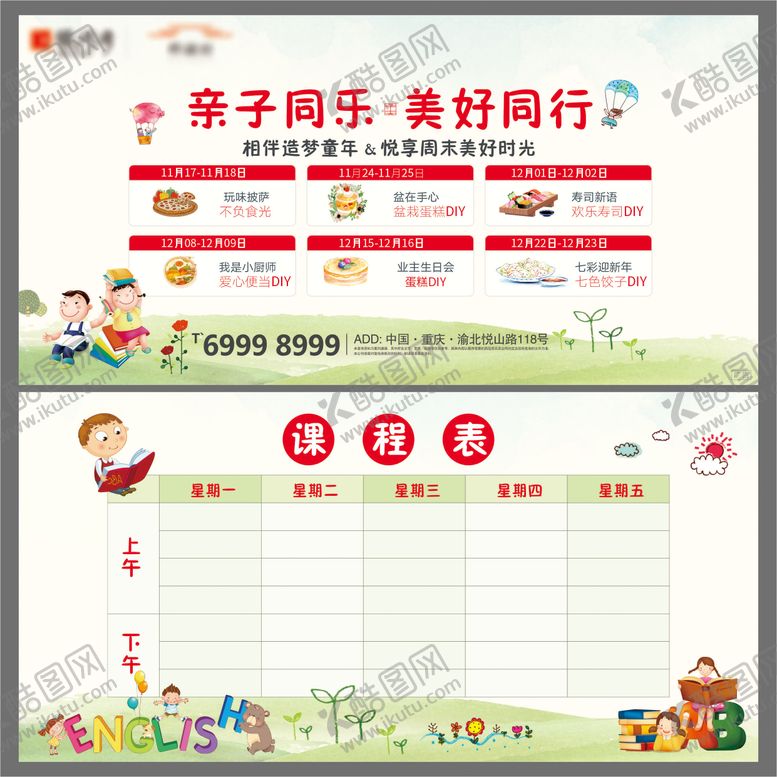 编号：82409311231310169628【酷图网】源文件下载-儿童课程表