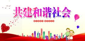 编号：04182909250449158167【酷图网】源文件下载-构建和谐社会