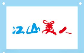 江山美人艺术字图片素材