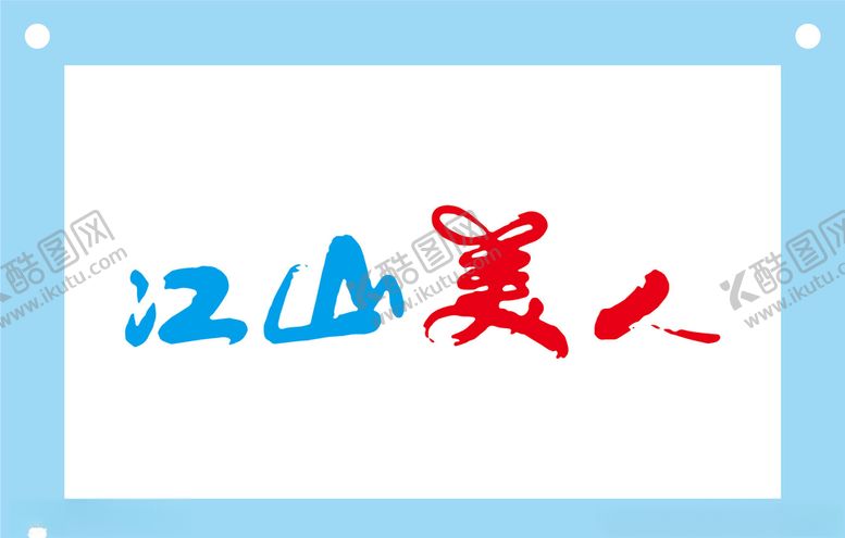 编号：64440405141655106278【酷图网】源文件下载-江山美人艺术字图片素材