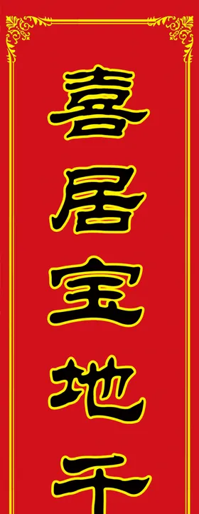 春联