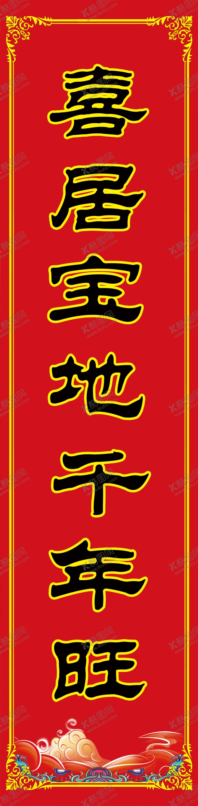 编号：49129109211248008903【酷图网】源文件下载-春联