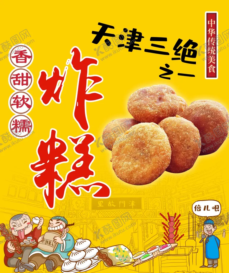编号：68735401290709237539【酷图网】源文件下载-炸糕海报