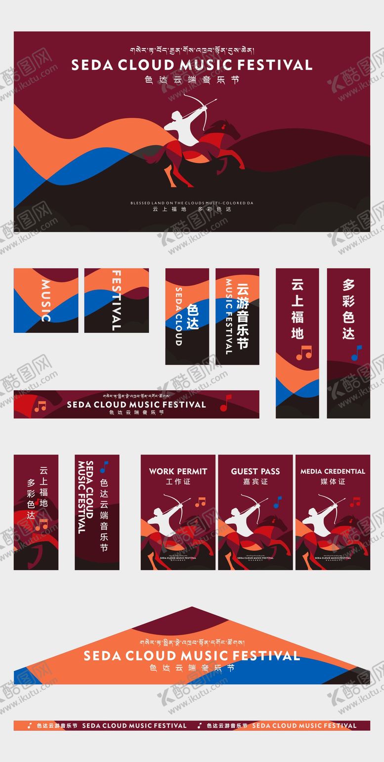 编号：68983810251908434153【酷图网】源文件下载-藏式云端音乐节主画面设计