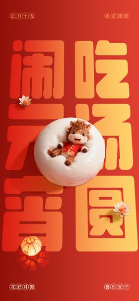 马年元宵节海报