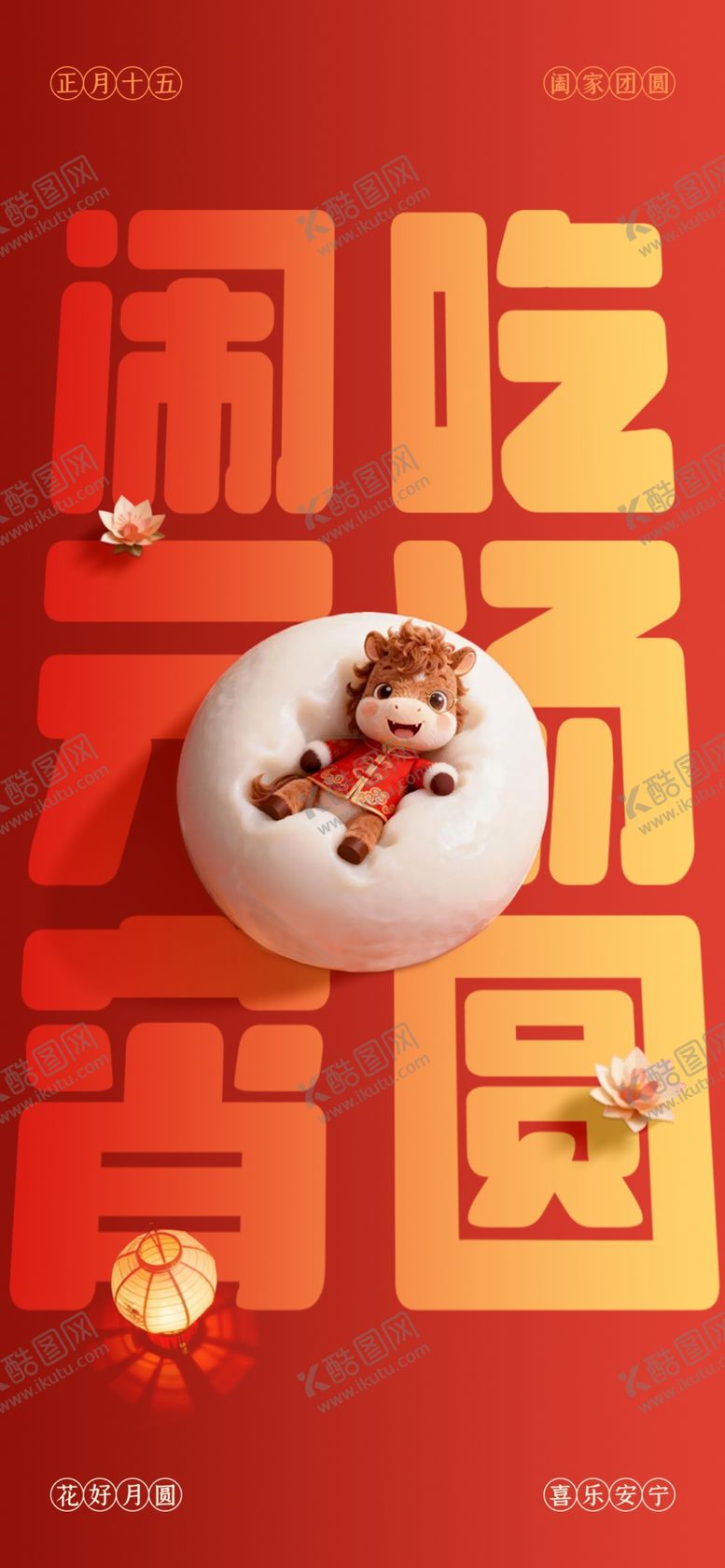 编号：95217504250236062138【酷图网】源文件下载-马年元宵节海报