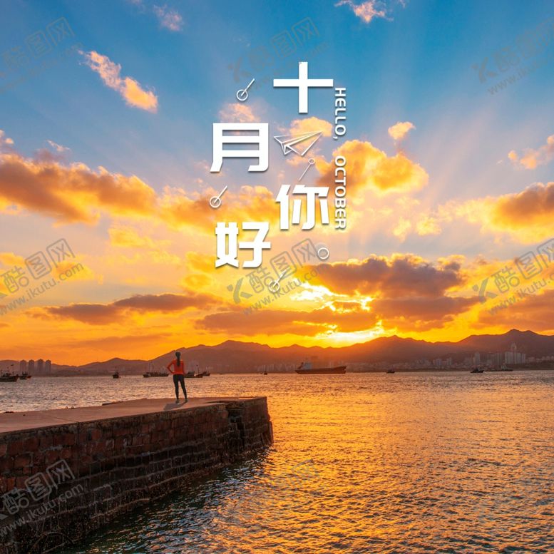 编号：71915510041910395423【酷图网】源文件下载-十月你好