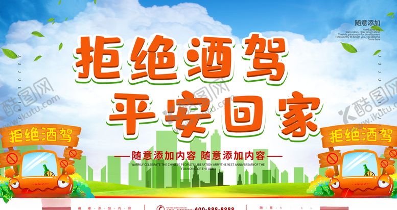 编号：57859610290845191703【酷图网】源文件下载-拒绝酒驾