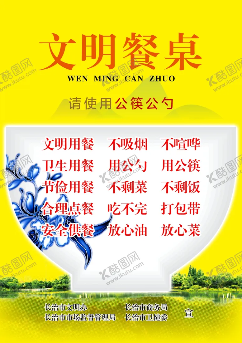 编号：48517709092242038860【酷图网】源文件下载-文明餐桌