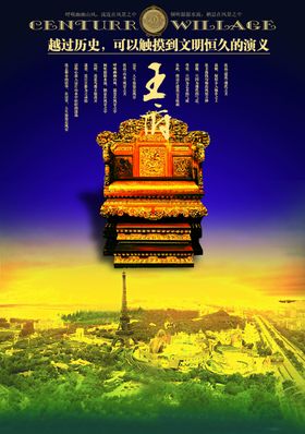 品质生活大气王座房地产宣传海报