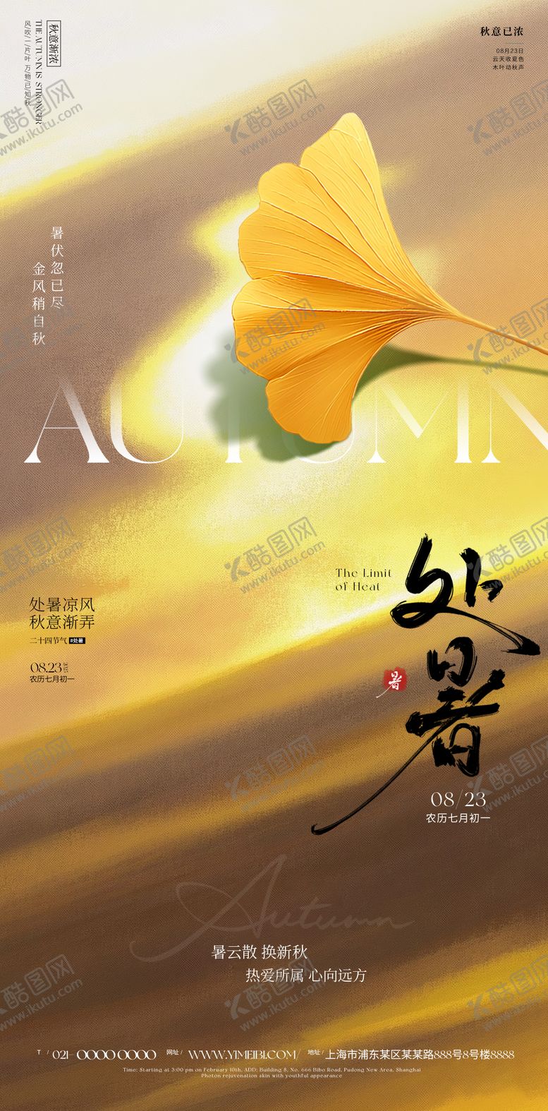 编号：25242010080412569133【酷图网】源文件下载-处暑海报