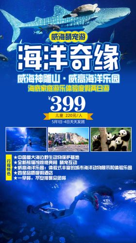 威海神雕山海洋乐园度假旅游海报