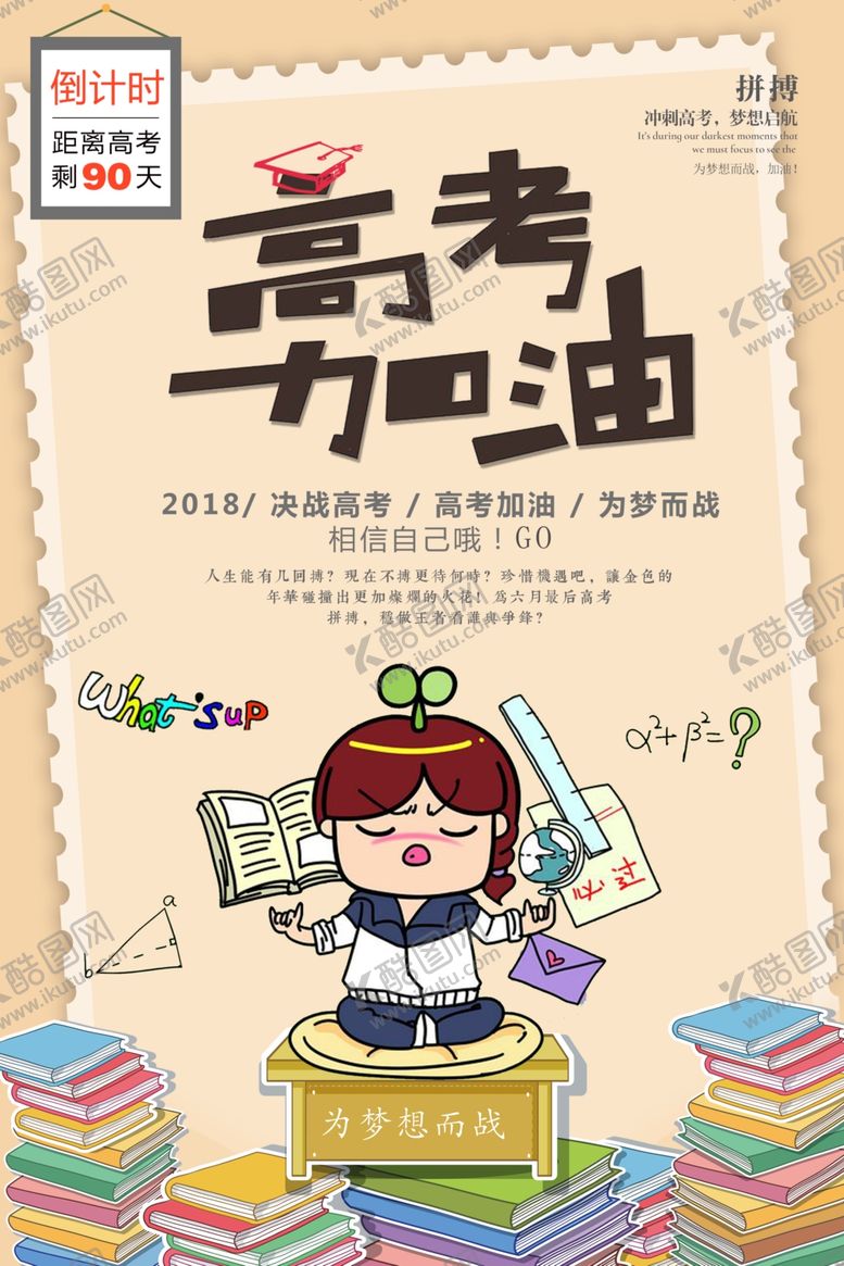 编号：81036309160018331132【酷图网】源文件下载-高考海报设计