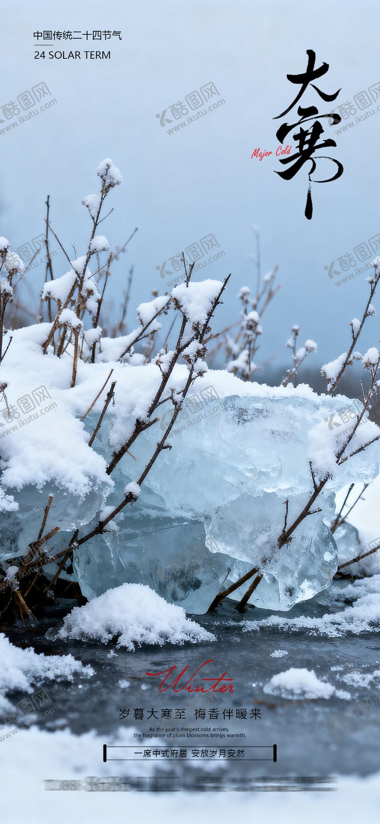 编号：76128901180102403022【酷图网】源文件下载-大寒节气海报