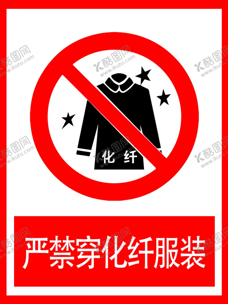 编号：07134809260358152651【酷图网】源文件下载-严禁穿化纤服装