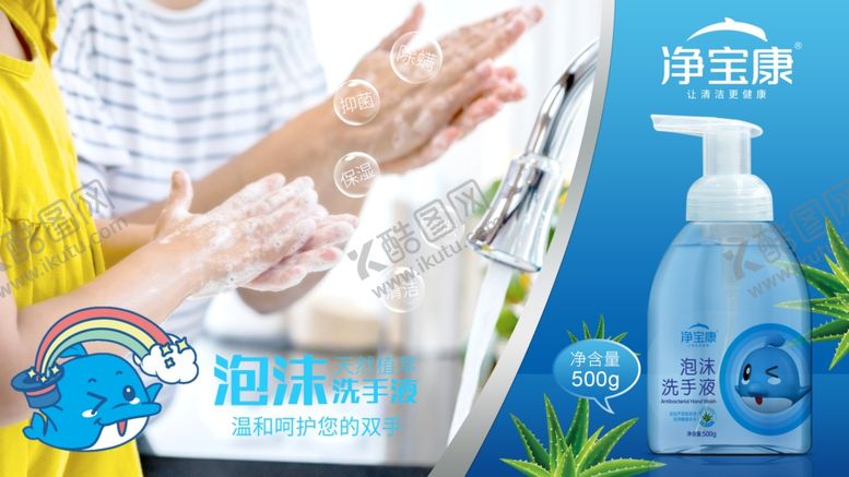 编号：80303010282310578478【酷图网】源文件下载-洗手液海报广告设计