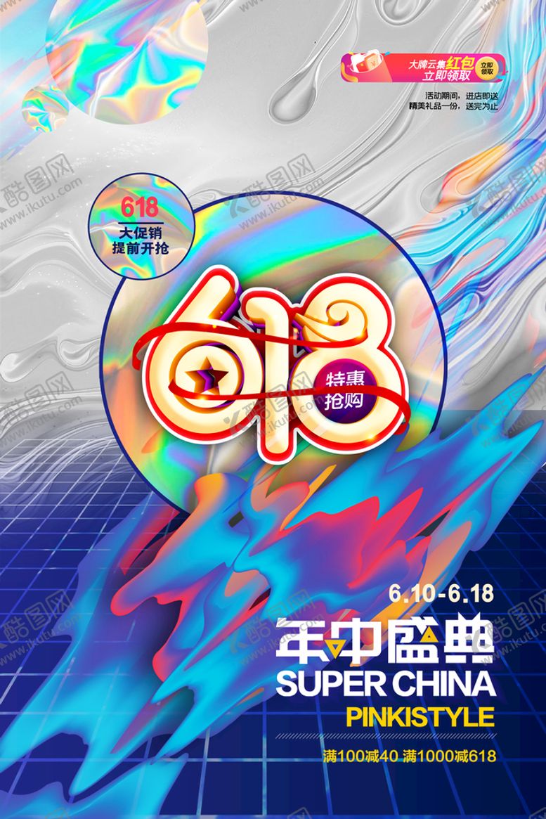 编号：61597310020200440743【酷图网】源文件下载-创意炫彩618电商促销海报