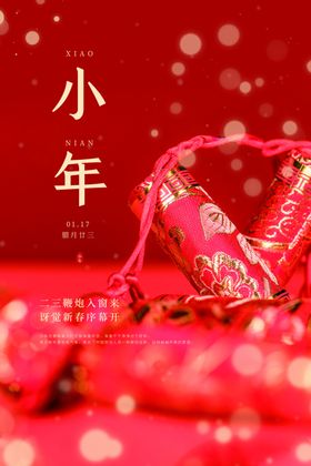 小年传统国风古风春节新年海报