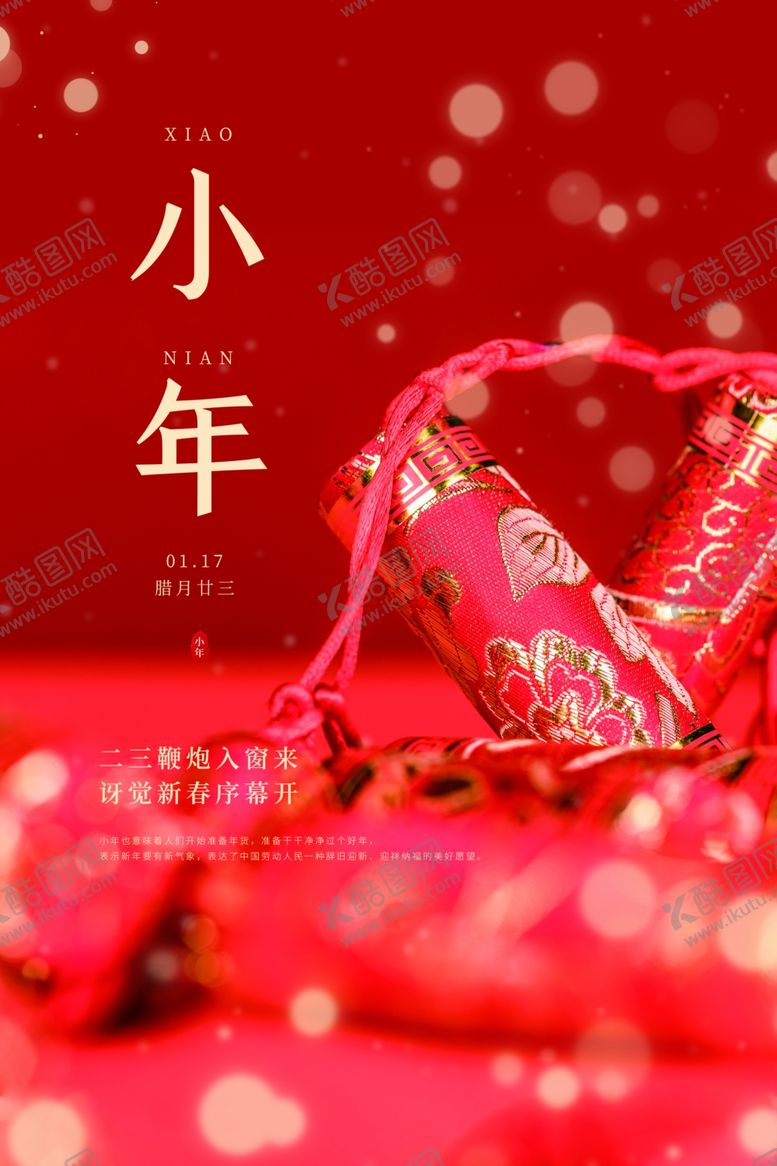 编号：91937005111220483548【酷图网】源文件下载-小年传统国风古风春节新年海报