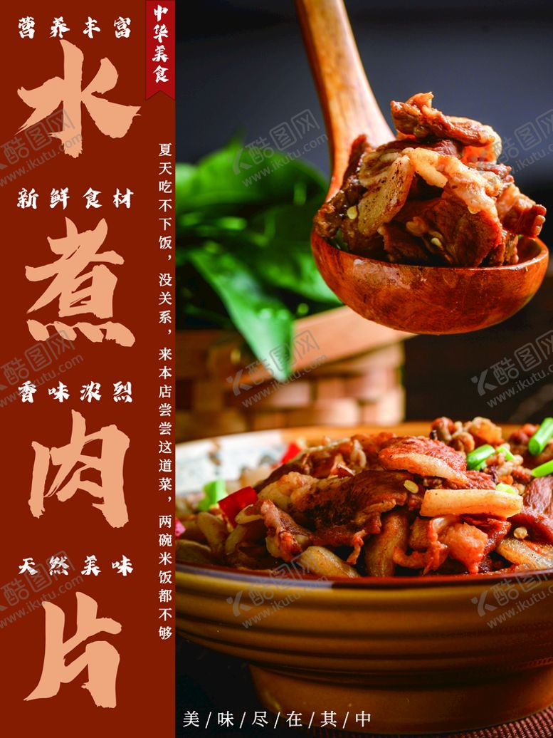 编号：48201310020205208731【酷图网】源文件下载-水煮肉片