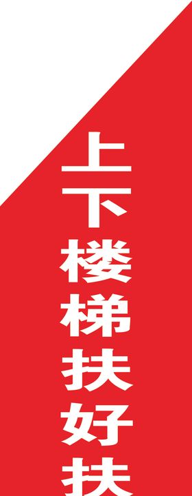 上下楼梯