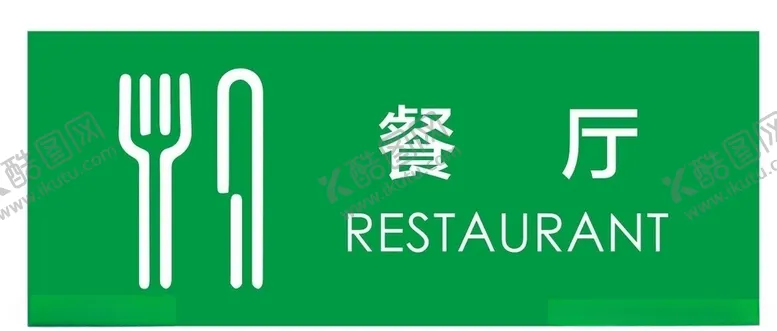 编号：57254503252227007953【酷图网】源文件下载-矢量餐厅门牌