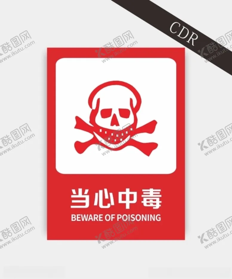 编号：55477605040557565789【酷图网】源文件下载-当心中毒