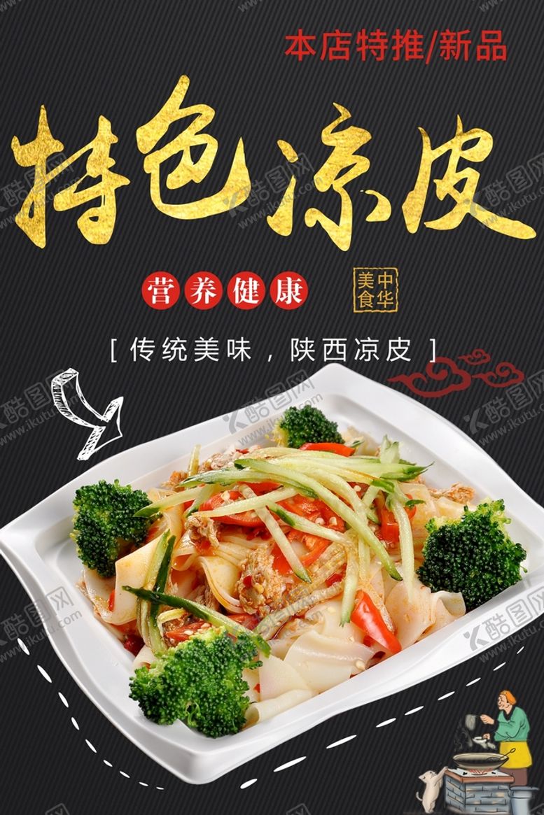 编号：36456401121827229252【酷图网】源文件下载-凉皮