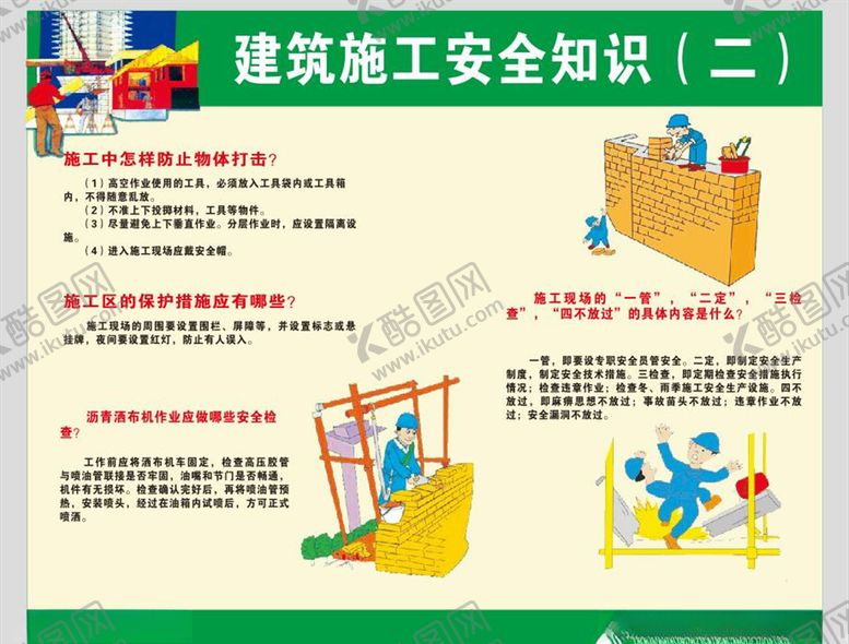 编号：37630704071053433557【酷图网】源文件下载-建筑施工安全知识