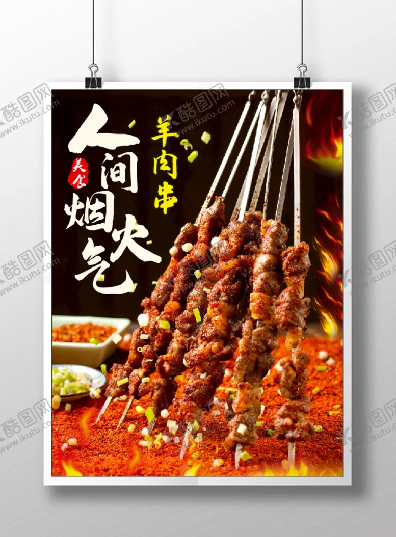 编号：78013209182117408502【酷图网】源文件下载-羊肉串