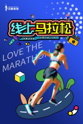 线上马拉松体育运动