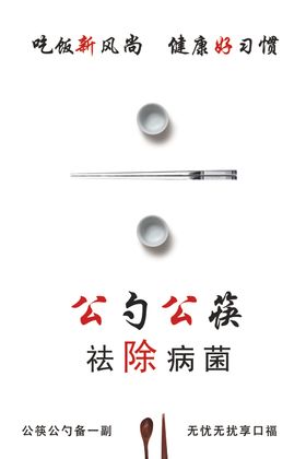 公筷公勺