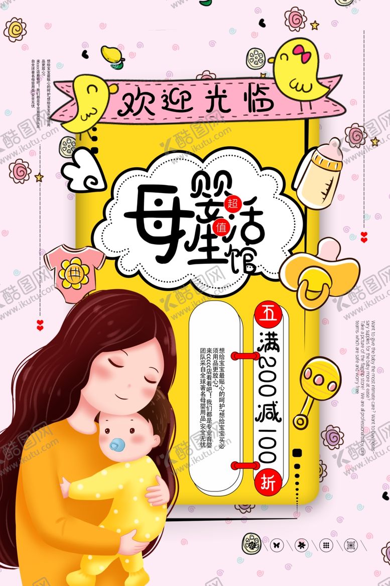 编号：28519703260300326390【酷图网】源文件下载-母婴用品宣传促销活动海报素材