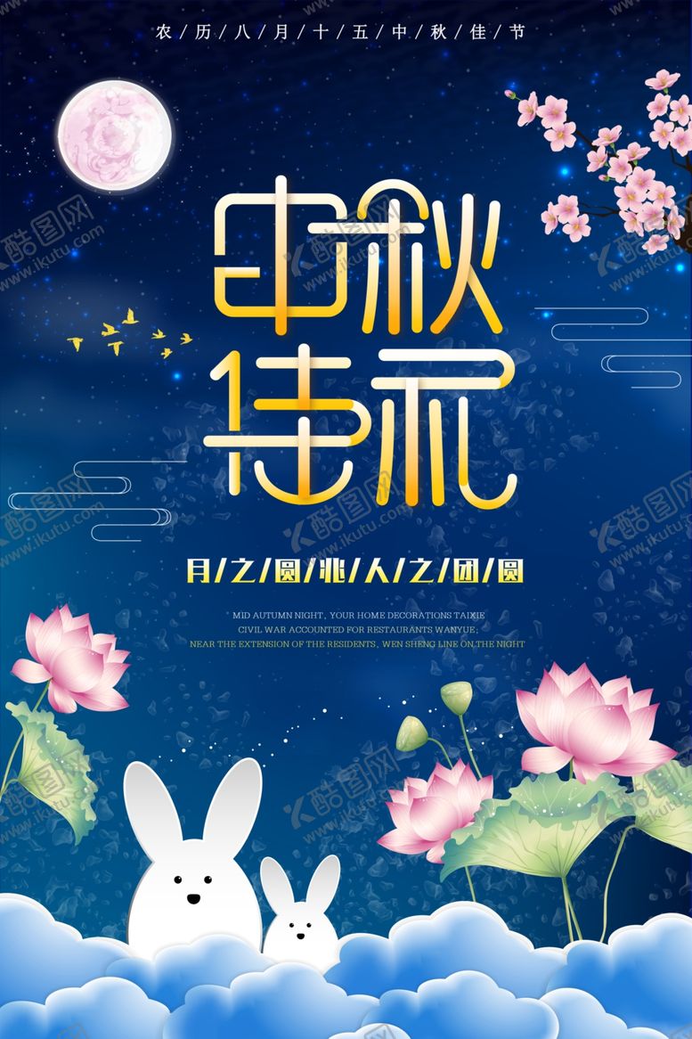 编号：49604205132143078603【酷图网】源文件下载-中秋