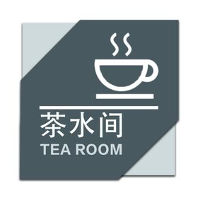 导视标志标识公共茶水间