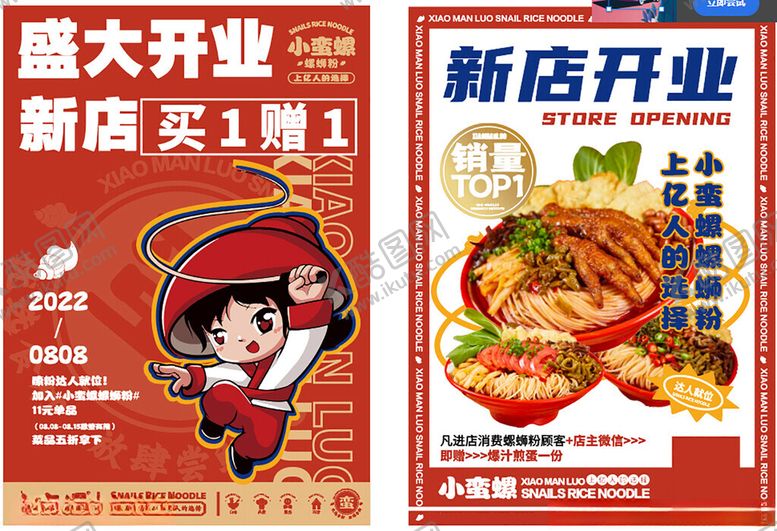 编号：52344904051521067527【酷图网】源文件下载-螺蛳粉盛大开业新店促销海报