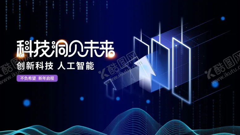 编号：84097206300516433525【酷图网】源文件下载-科技预见未来创新展示