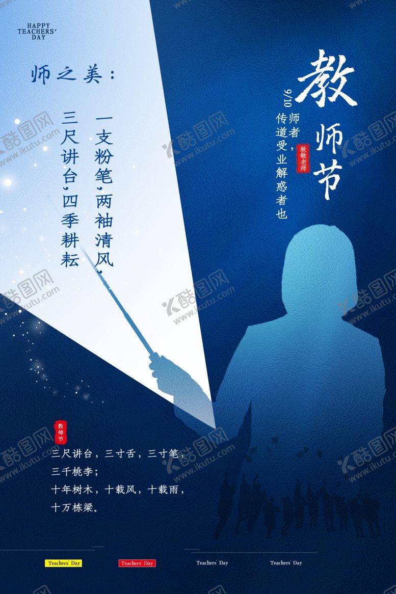 编号：56451406281227291727【酷图网】源文件下载-教师节海报