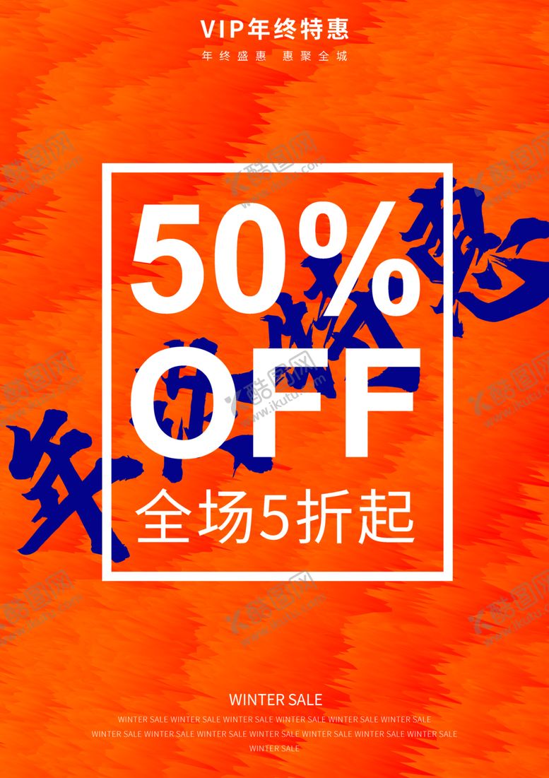 编号：53719010261209243271【酷图网】源文件下载-打折海报