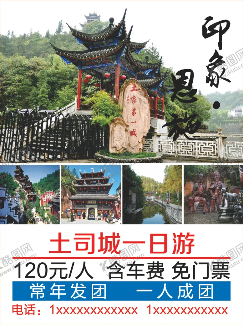 编号：86319206290508013581【酷图网】源文件下载-恩施旅游