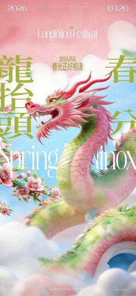 龙抬头春分节气海报