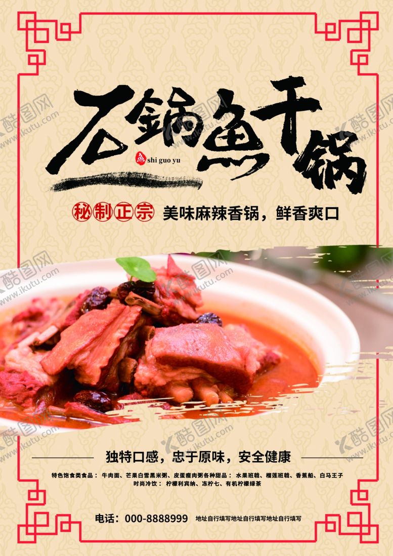 编号：37512904282332327048【酷图网】源文件下载-石锅鱼海报