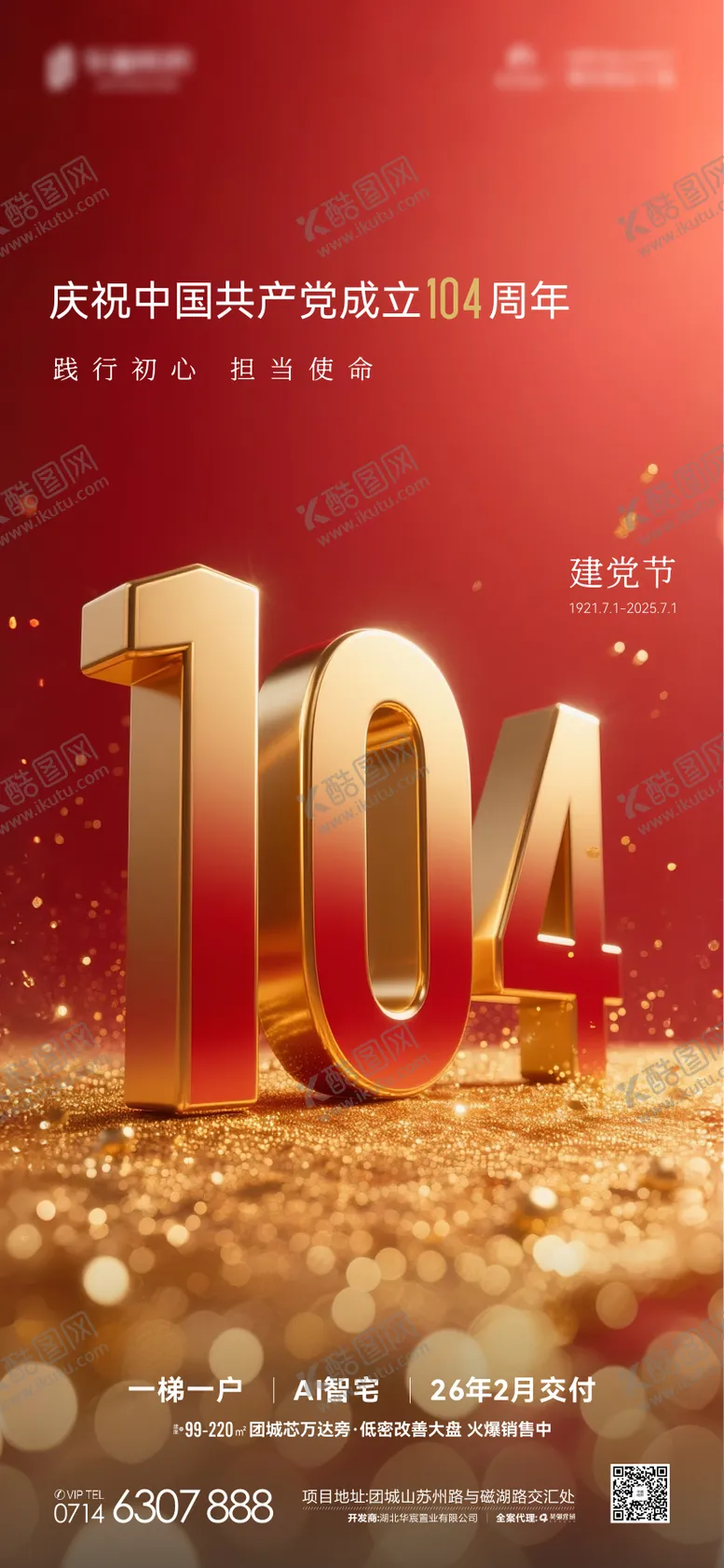 编号：80678606262204409262【酷图网】源文件下载-地产七一建党节海报