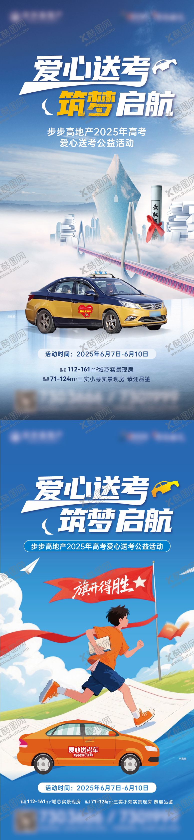 编号：61150206152031485280【酷图网】源文件下载-地产爱心送考海报